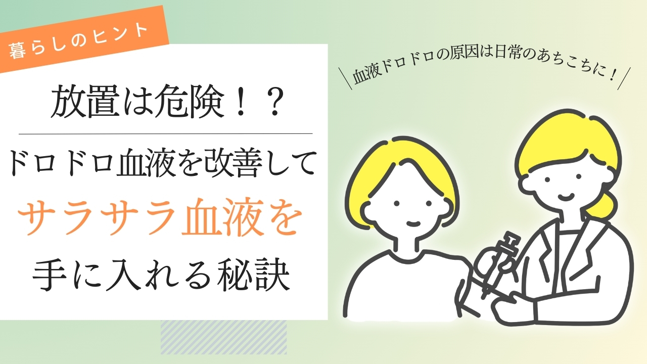 放置は危険！？ドロドロ血液を改善してサラサラ血液を手に入れる秘訣 – NPO食品機能性委員会